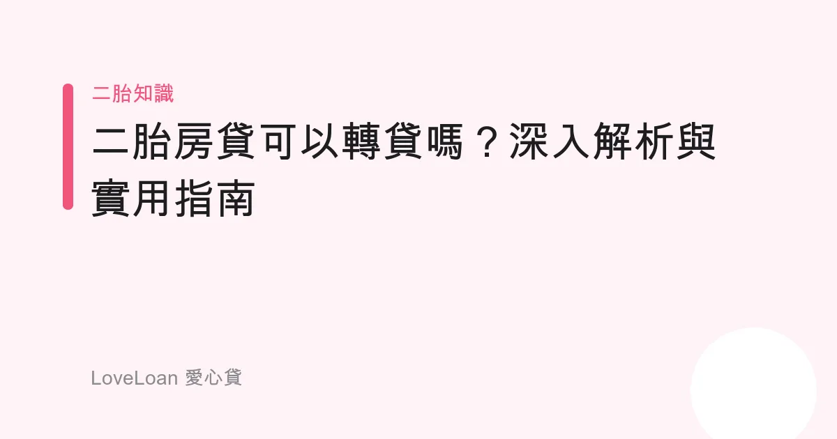 二胎房貸可以轉貸嗎？深入解析與實用指南