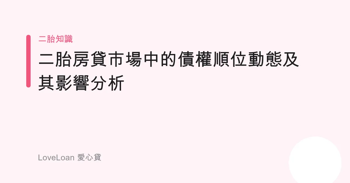 二胎房貸市場中的債權順位動態及其影響分析