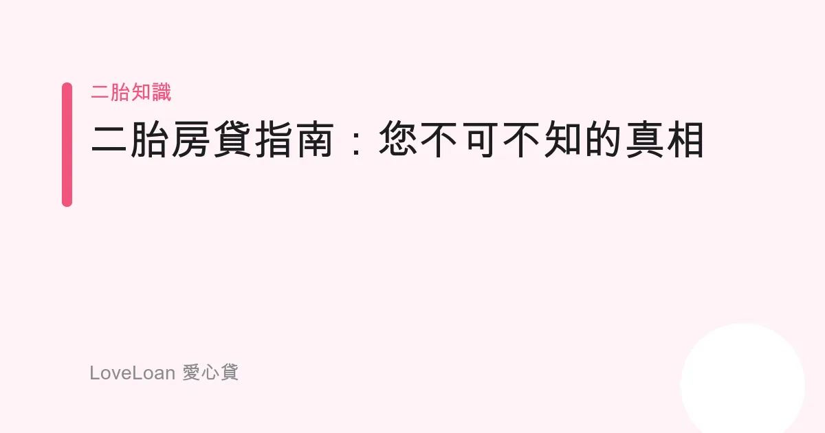 二胎房貸指南：您不可不知的真相