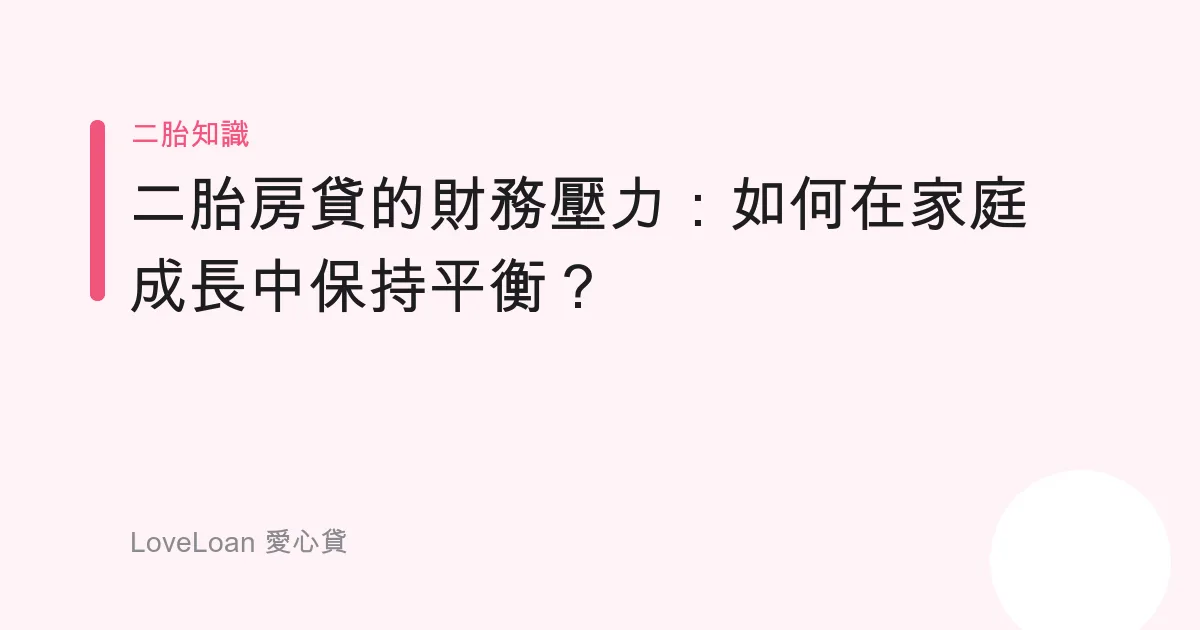 二胎房貸的財務壓力：如何在家庭成長中保持平衡？
