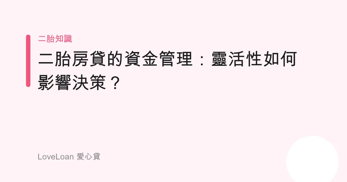 二胎房貸的資金管理：靈活性如何影響決策？