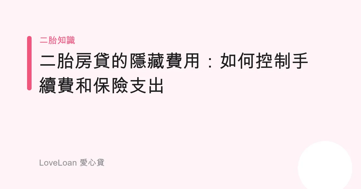 二胎房貸的隱藏費用：如何控制手續費和保險支出