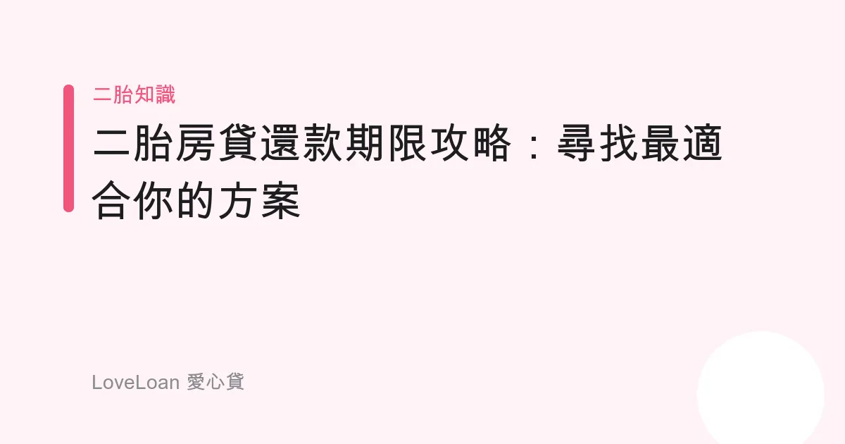 二胎房貸還款期限攻略：尋找最適合你的方案