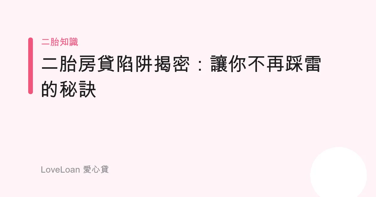 二胎房貸陷阱揭密：讓你不再踩雷的秘訣