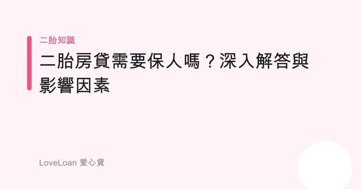 二胎房貸需要保人嗎？深入解答與影響因素