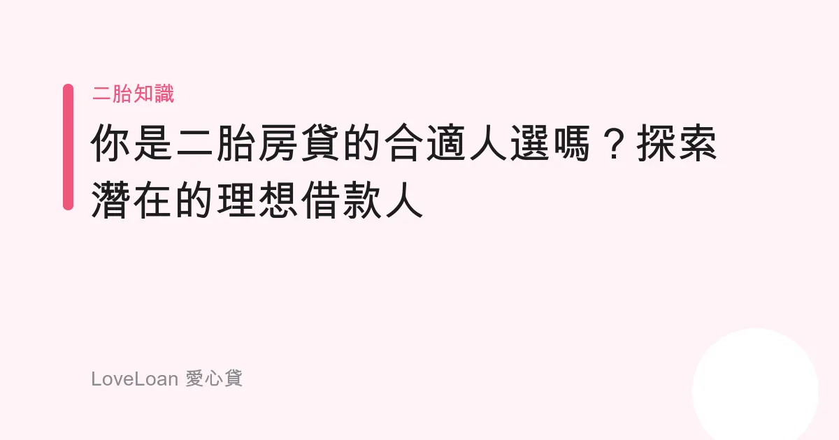 你是二胎房貸的合適人選嗎？探索潛在的理想借款人