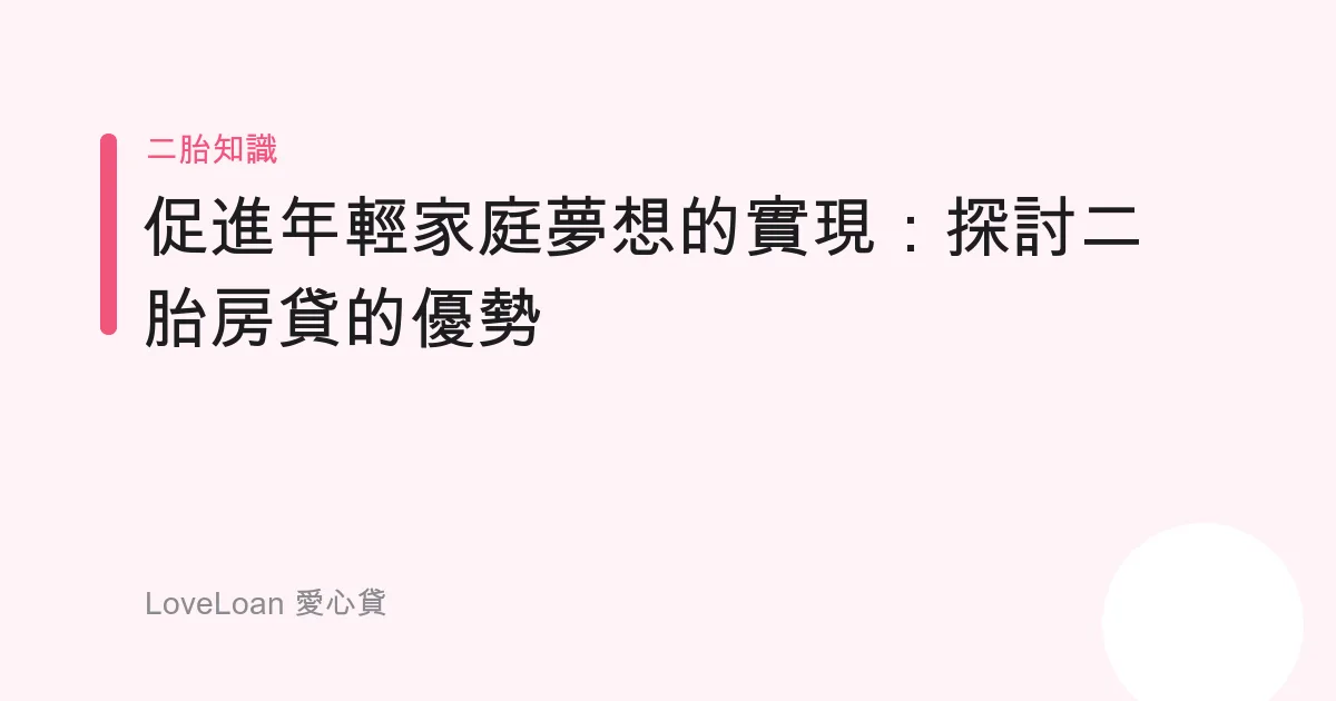 促進年輕家庭夢想的實現：探討二胎房貸的優勢