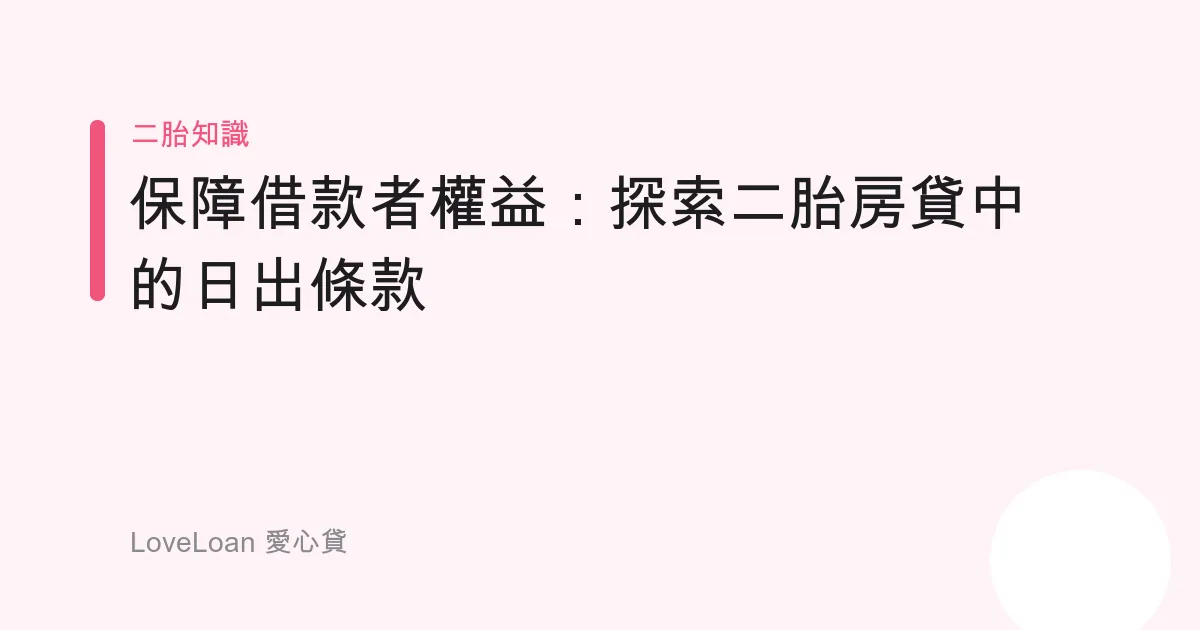 保障借款者權益：探索二胎房貸中的日出條款