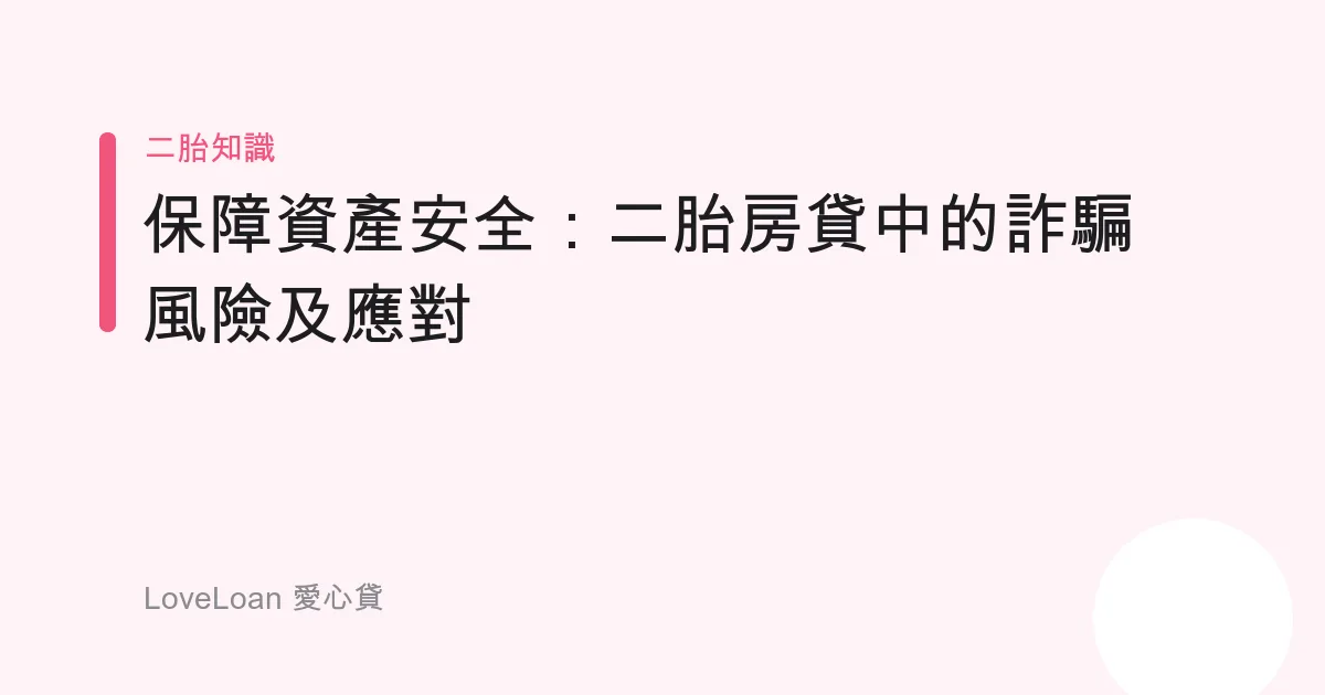 保障資產安全：二胎房貸中的詐騙風險及應對