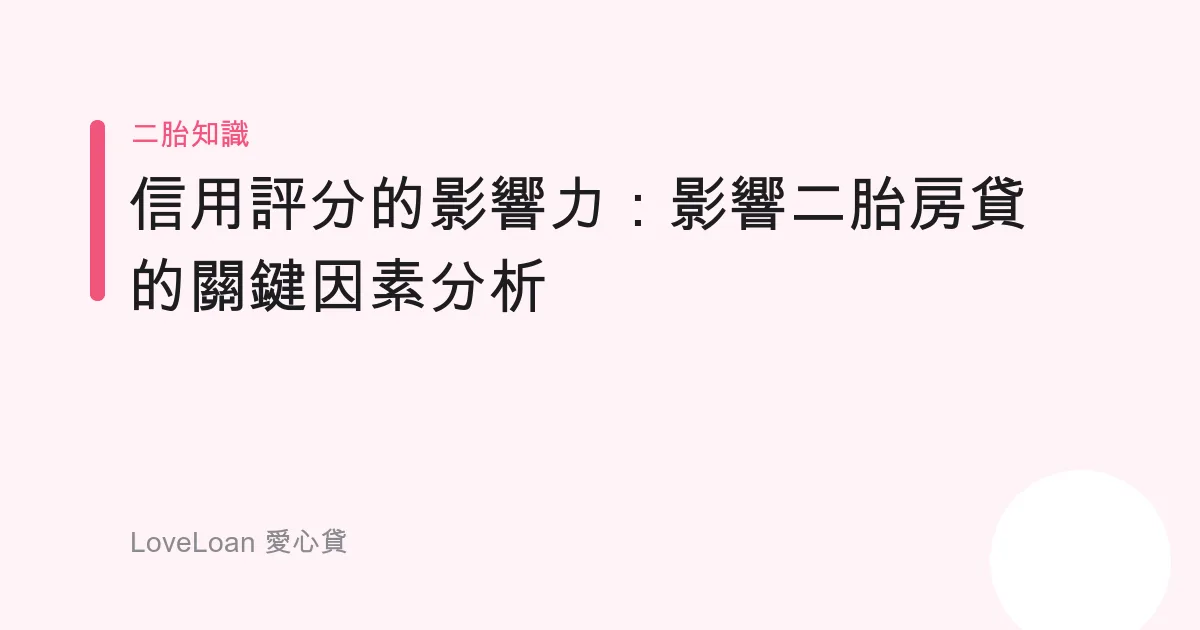 信用評分的影響力：影響二胎房貸的關鍵因素分析