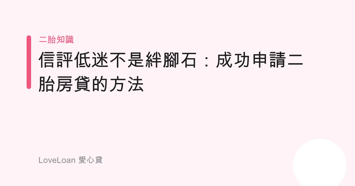 信評低迷不是絆腳石：成功申請二胎房貸的方法