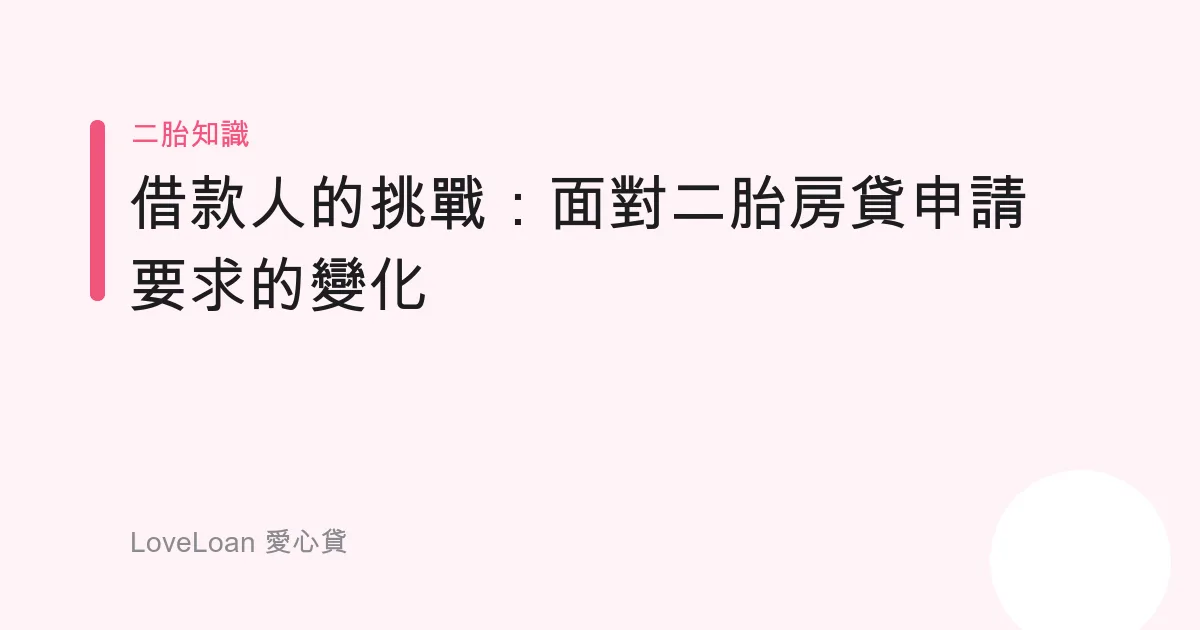 借款人的挑戰：面對二胎房貸申請要求的變化