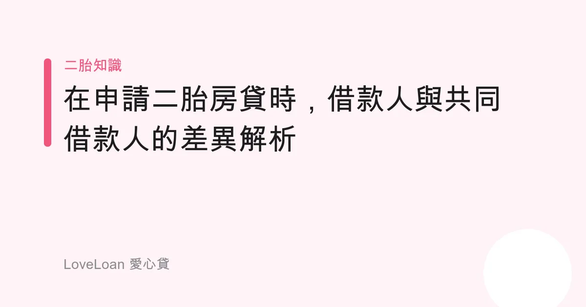 在申請二胎房貸時，借款人與共同借款人的差異解析