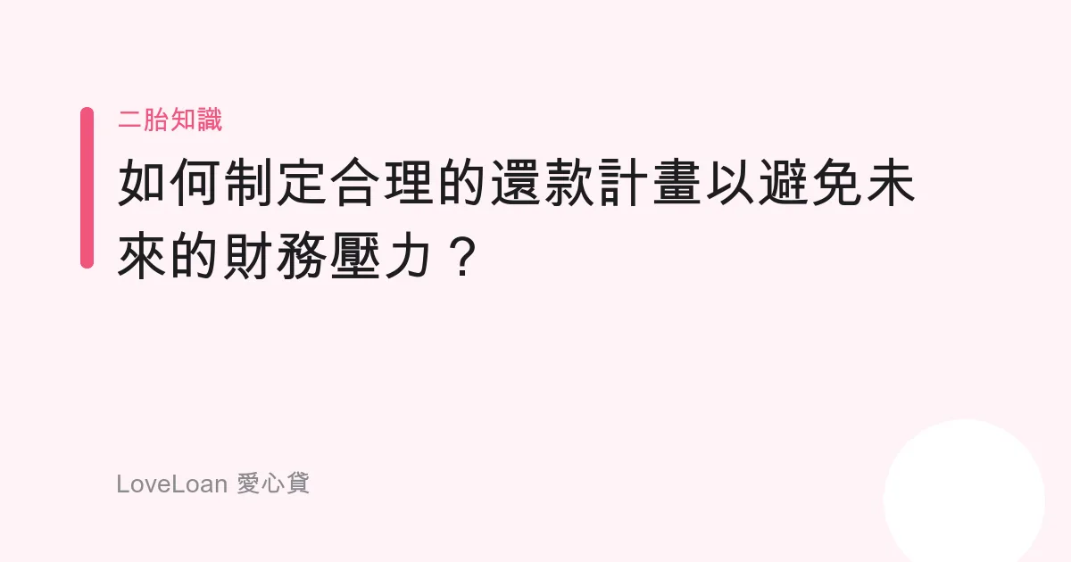 如何制定合理的還款計畫以避免未來的財務壓力？