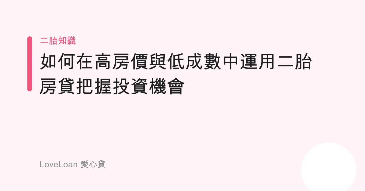 如何在高房價與低成數中運用二胎房貸把握投資機會