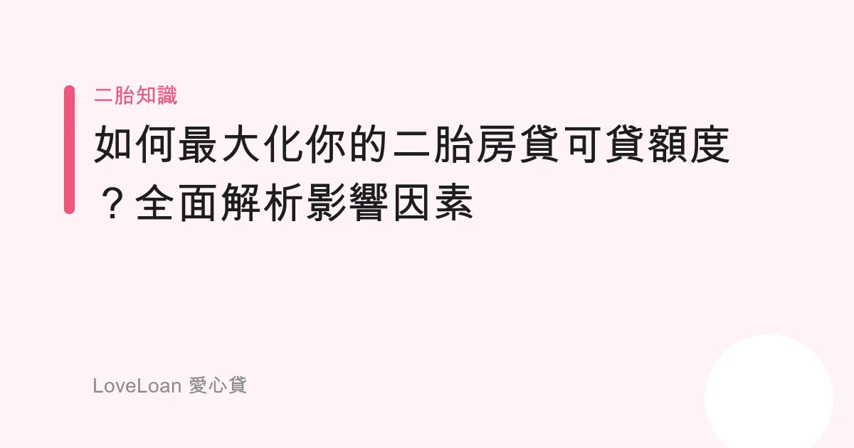 如何最大化你的二胎房貸可貸額度？全面解析影響因素