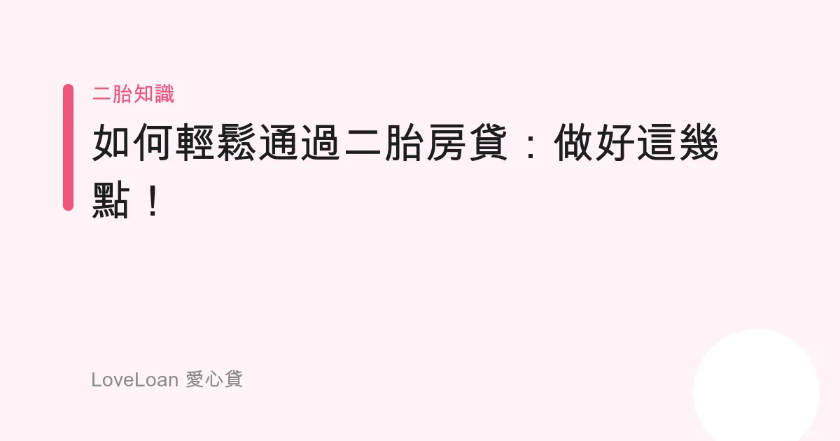 如何輕鬆通過二胎房貸：做好這幾點！
