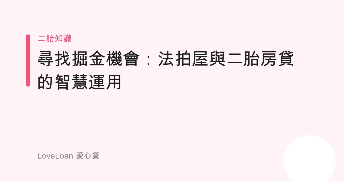 尋找掘金機會：法拍屋與二胎房貸的智慧運用