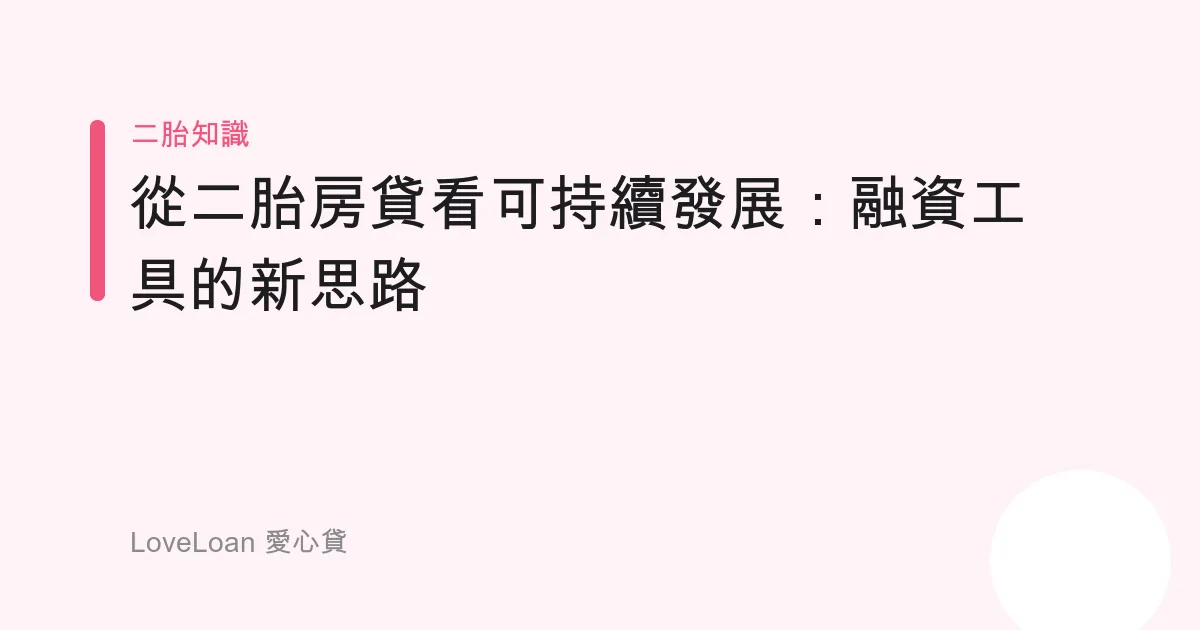 從二胎房貸看可持續發展：融資工具的新思路