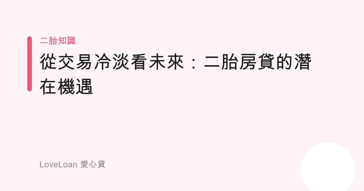 從交易冷淡看未來：二胎房貸的潛在機遇