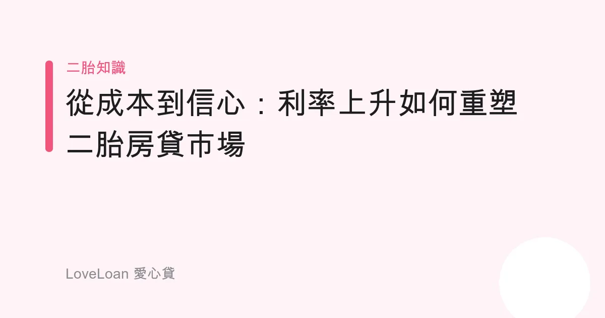 從成本到信心：利率上升如何重塑二胎房貸市場