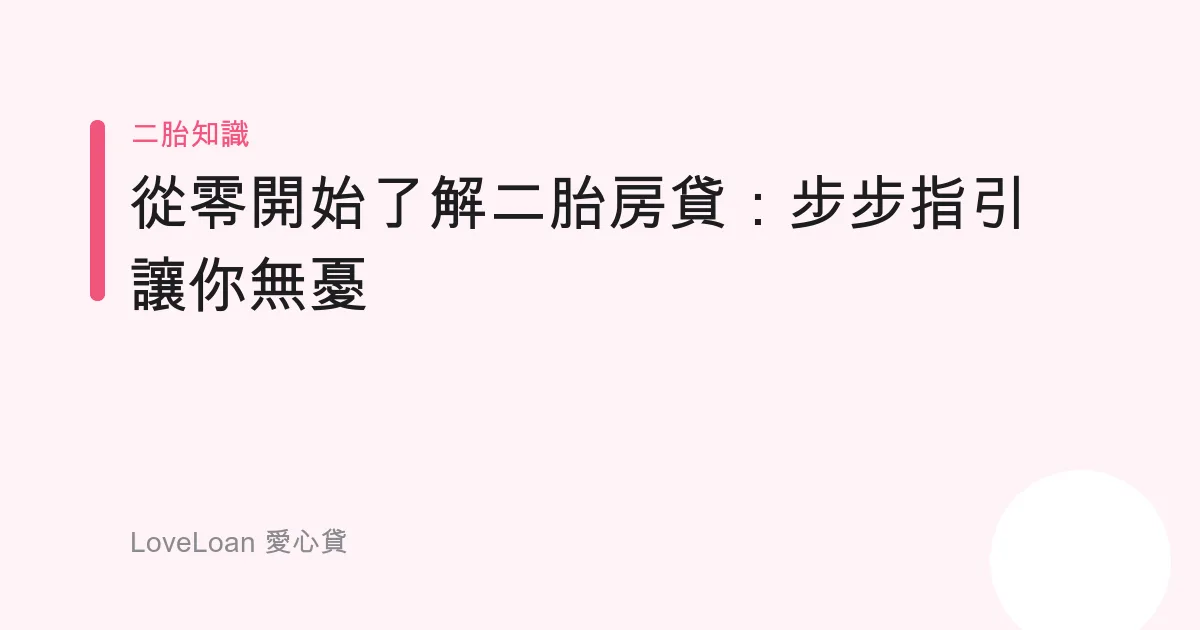 從零開始了解二胎房貸：步步指引讓你無憂