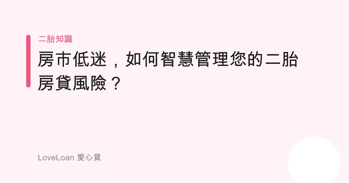 房市低迷，如何智慧管理您的二胎房貸風險？