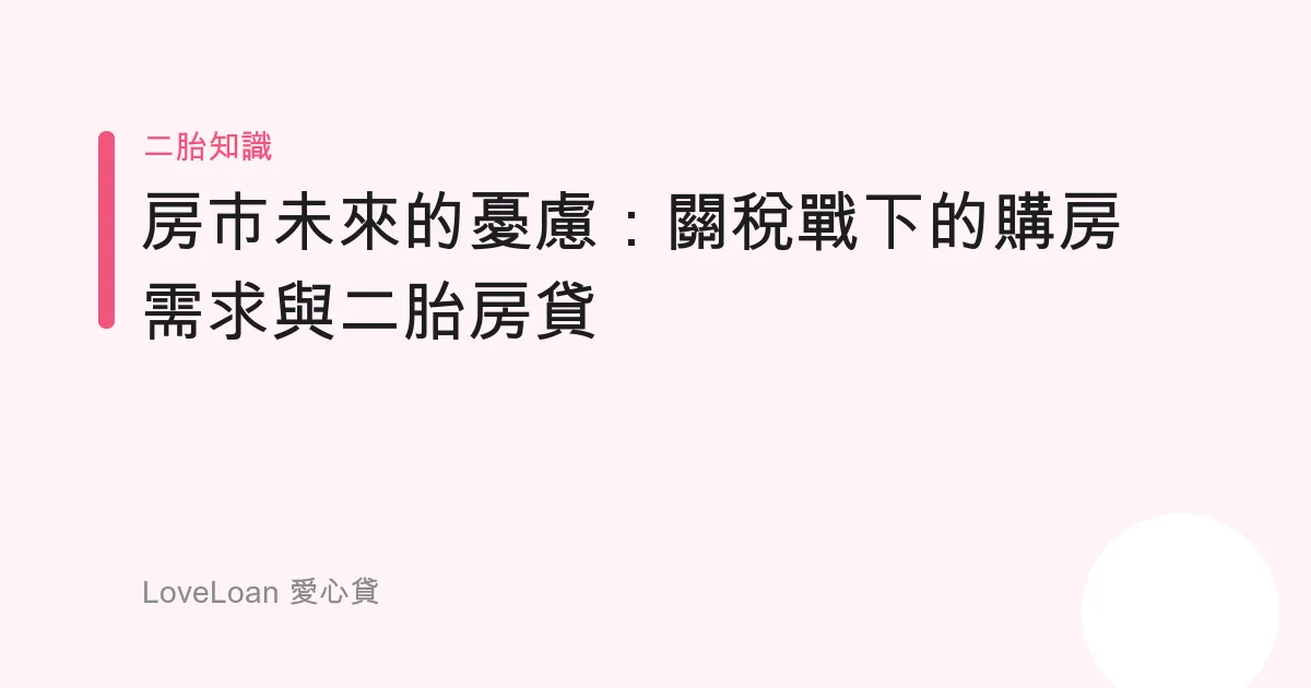 房市未來的憂慮：關稅戰下的購房需求與二胎房貸