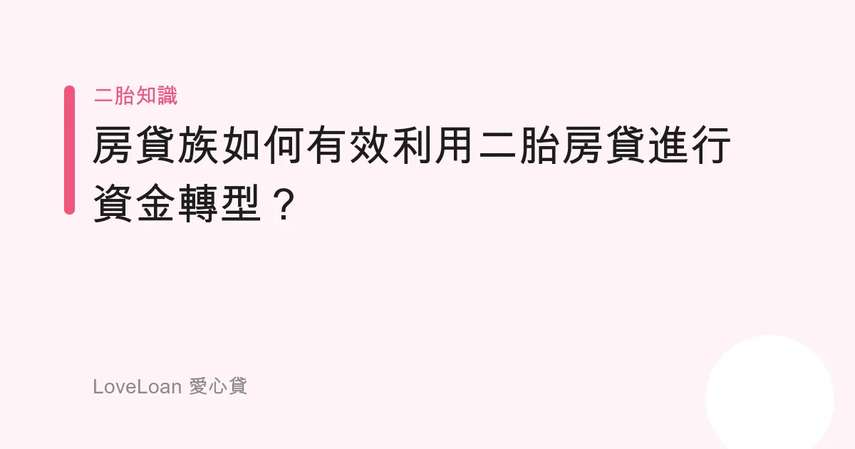 房貸族如何有效利用二胎房貸進行資金轉型？
