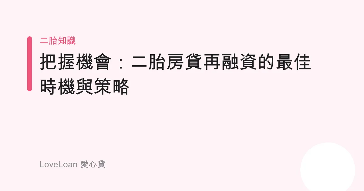 把握機會：二胎房貸再融資的最佳時機與策略