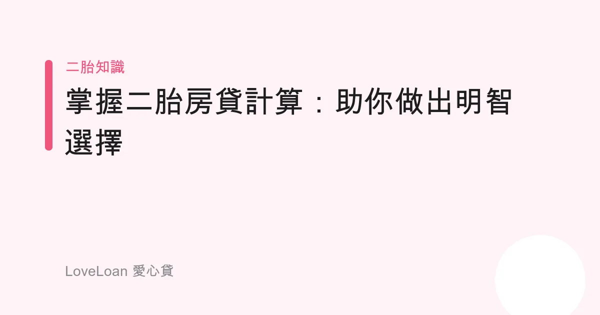 掌握二胎房貸計算：助你做出明智選擇