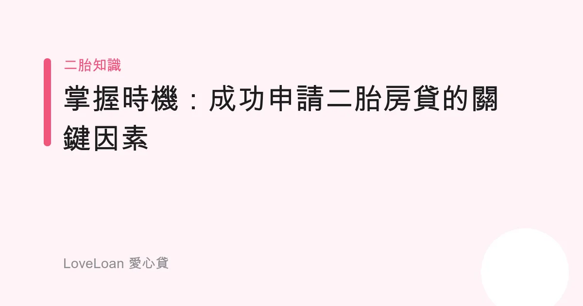 掌握時機：成功申請二胎房貸的關鍵因素