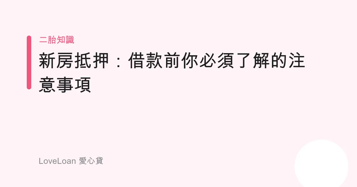 新房抵押：借款前你必須了解的注意事項