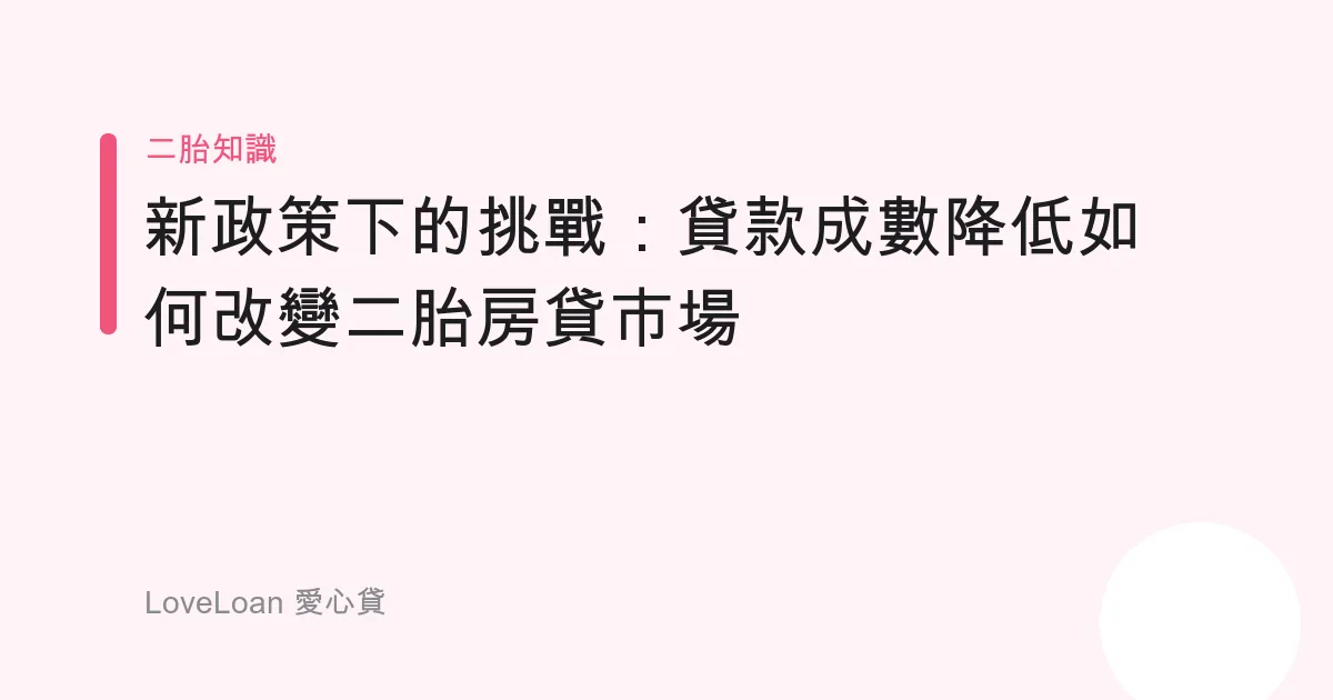 新政策下的挑戰：貸款成數降低如何改變二胎房貸市場