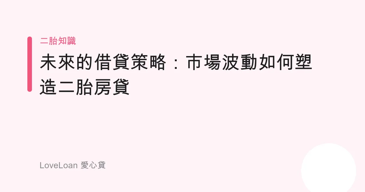 未來的借貸策略：市場波動如何塑造二胎房貸