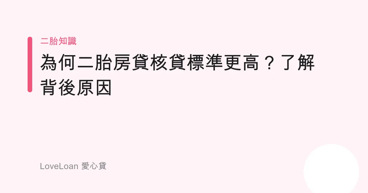 為何二胎房貸核貸標準更高？了解背後原因
