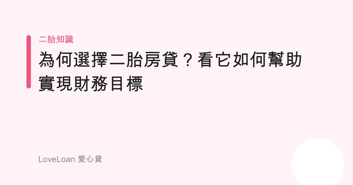 為何選擇二胎房貸？看它如何幫助實現財務目標