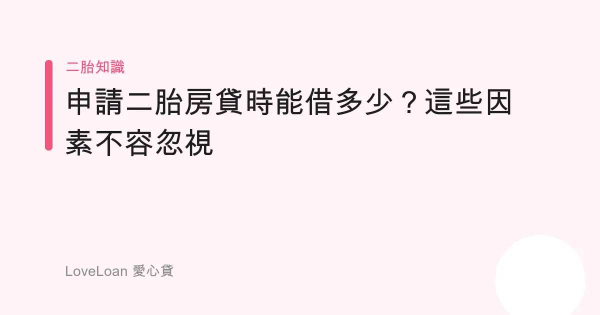 申請二胎房貸時能借多少？這些因素不容忽視