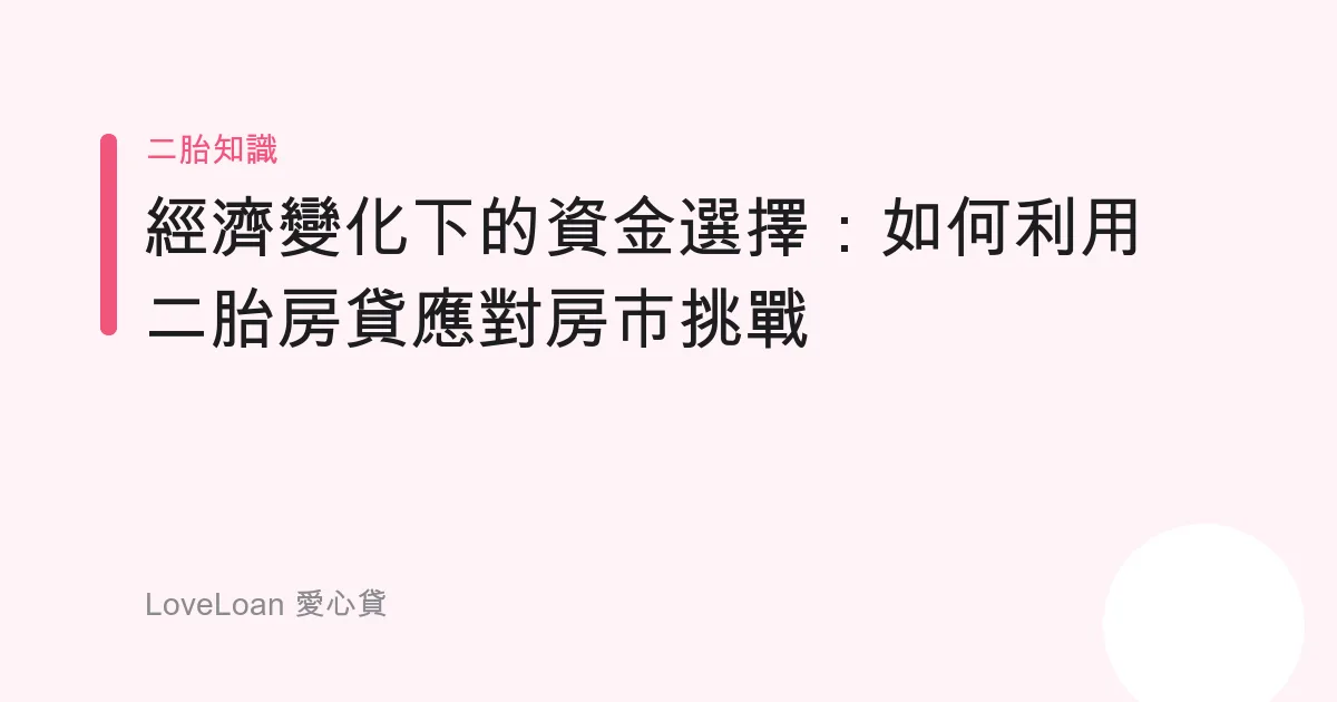 經濟變化下的資金選擇：如何利用二胎房貸應對房市挑戰