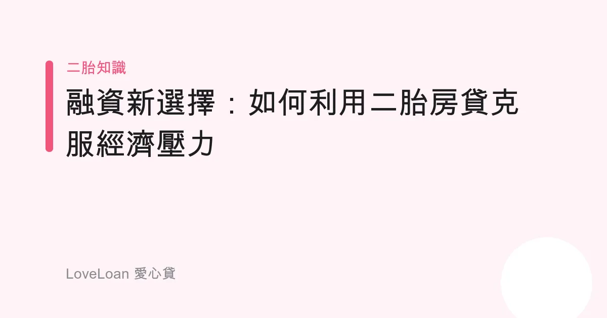 融資新選擇：如何利用二胎房貸克服經濟壓力