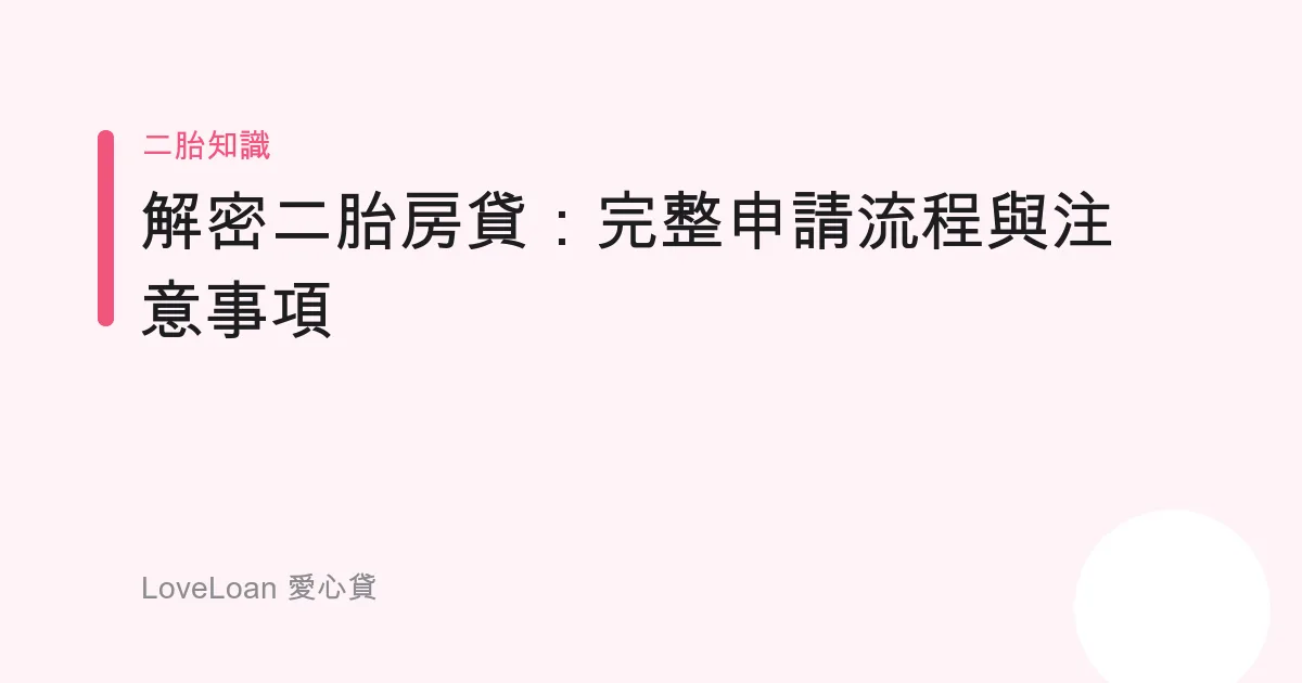 解密二胎房貸：完整申請流程與注意事項