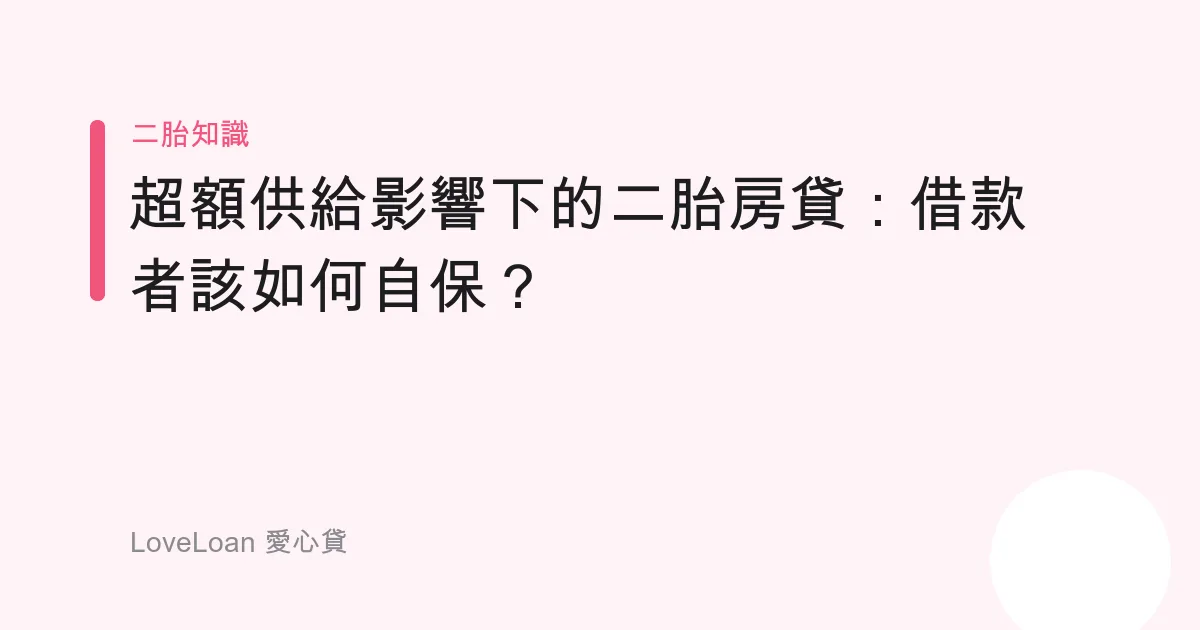 超額供給影響下的二胎房貸：借款者該如何自保？