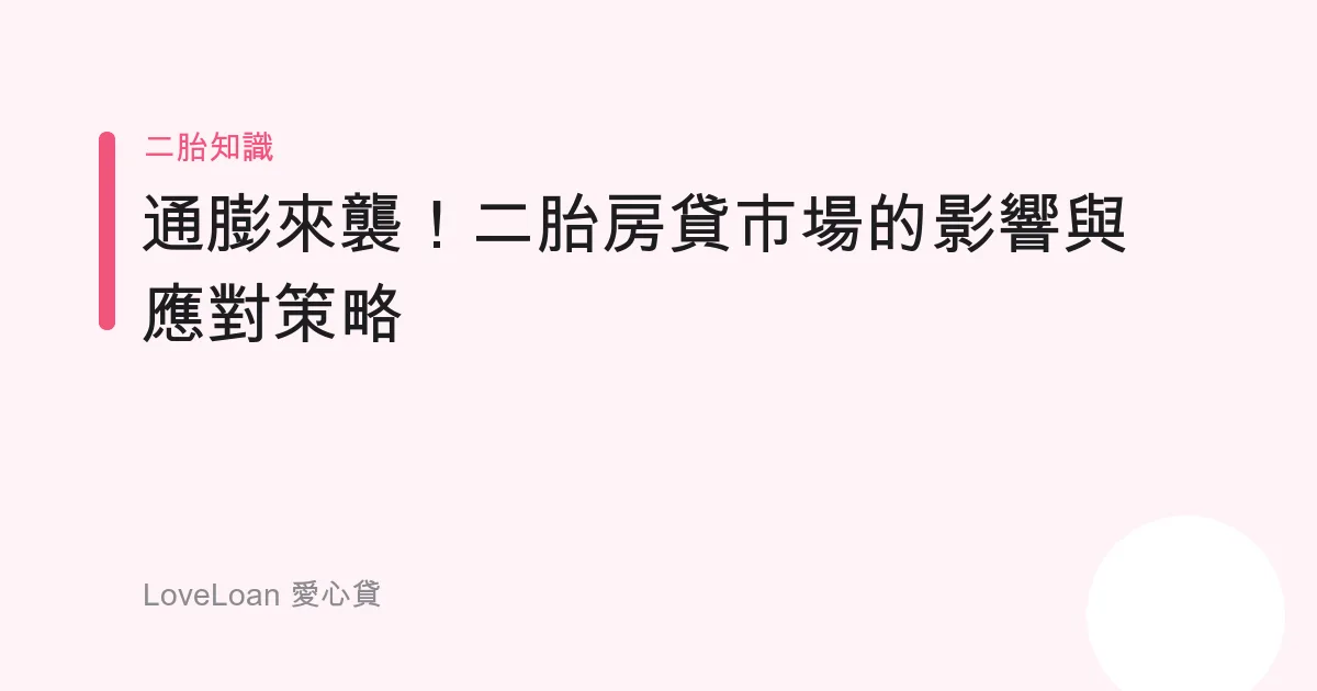 通膨來襲！二胎房貸市場的影響與應對策略