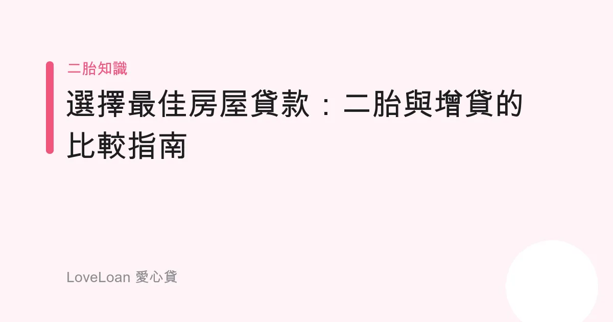 選擇最佳房屋貸款：二胎與增貸的比較指南