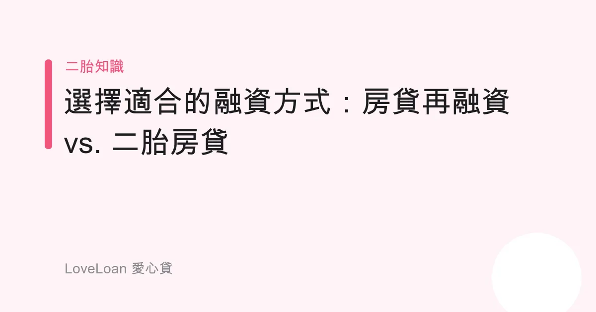 選擇適合的融資方式：房貸再融資 vs. 二胎房貸