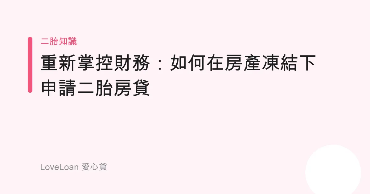 重新掌控財務：如何在房產凍結下申請二胎房貸