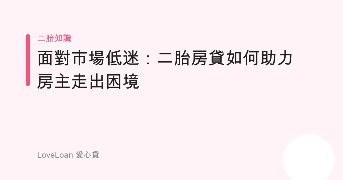 面對市場低迷：二胎房貸如何助力房主走出困境
