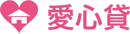 LoveLoan 愛心貸房屋二胎借款